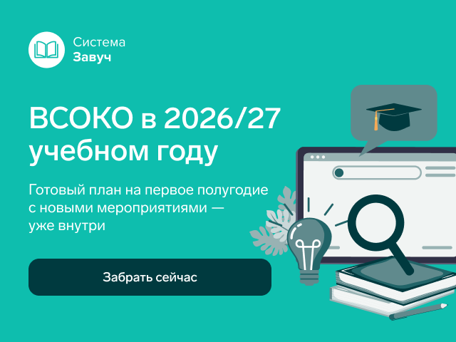 План на первое полугодие 2026/27 учебного года. Забрать сейчас